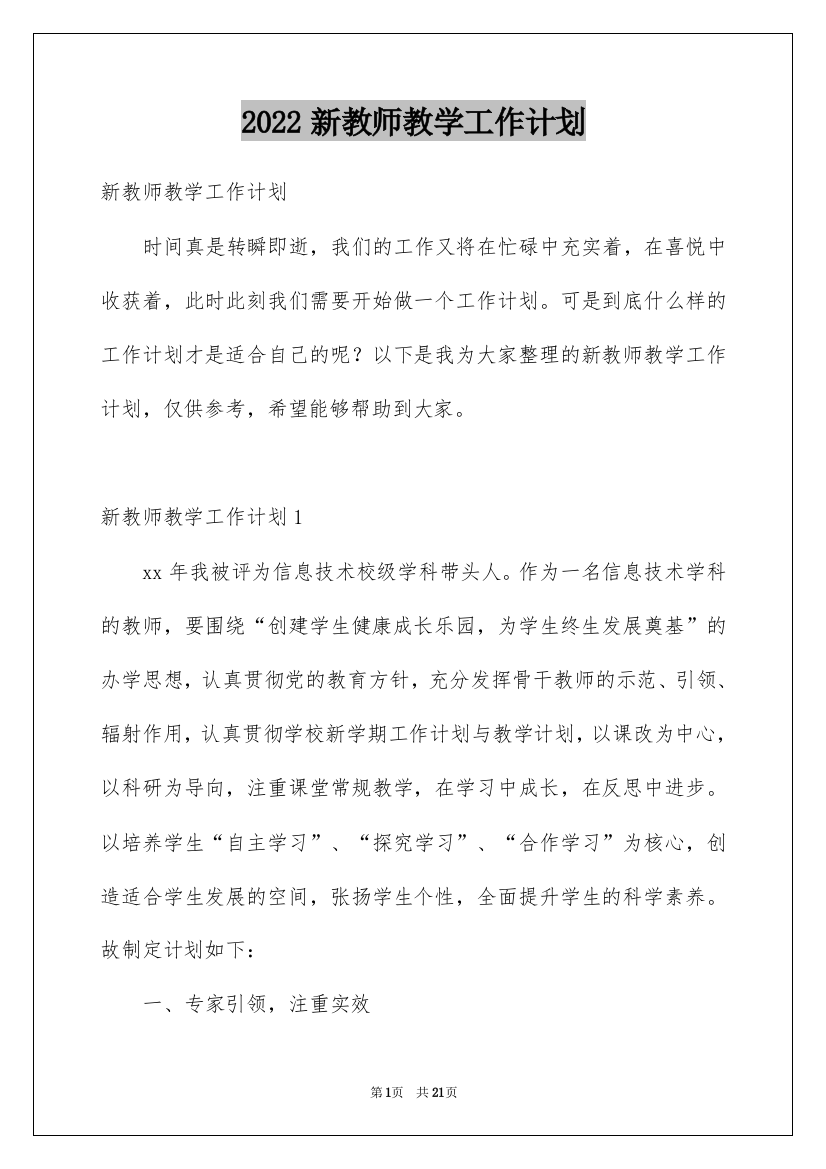 2022新教师教学工作计划