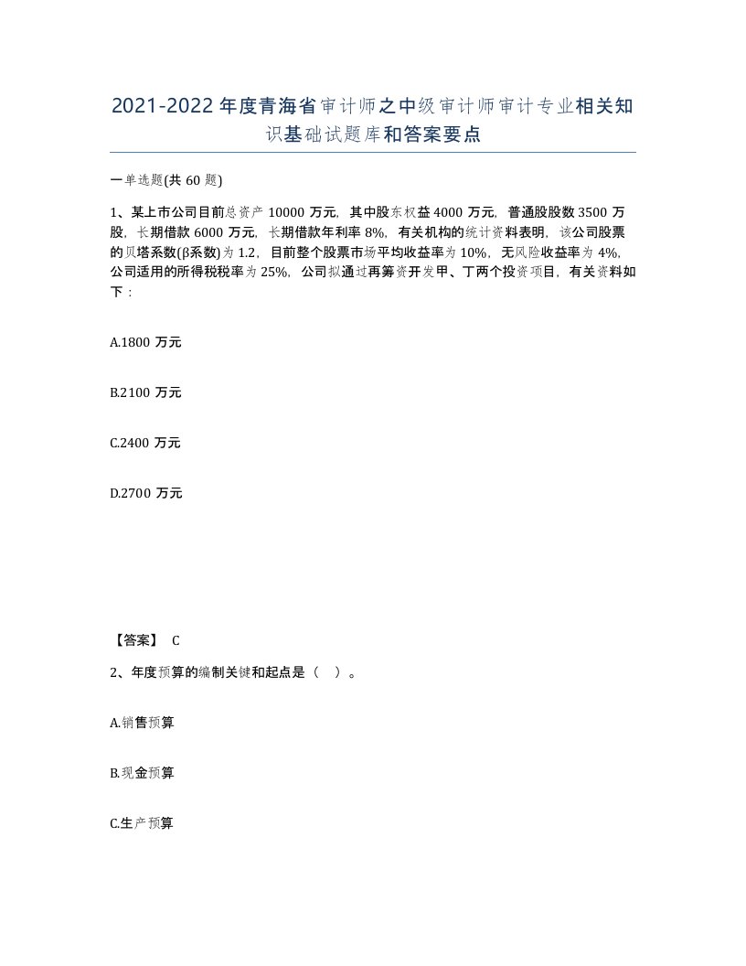 2021-2022年度青海省审计师之中级审计师审计专业相关知识基础试题库和答案要点