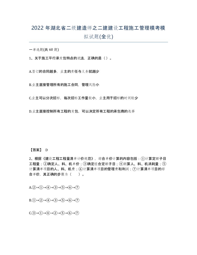 2022年湖北省二级建造师之二建建设工程施工管理模考模拟试题全优