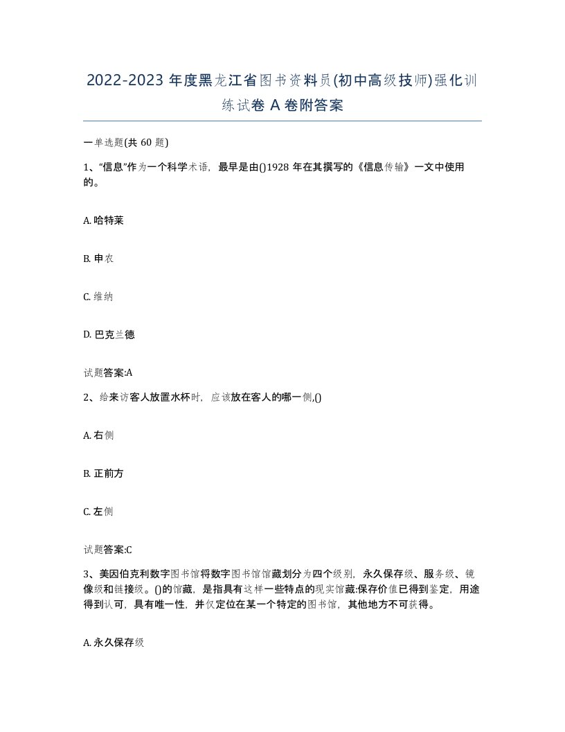 2022-2023年度黑龙江省图书资料员初中高级技师强化训练试卷A卷附答案