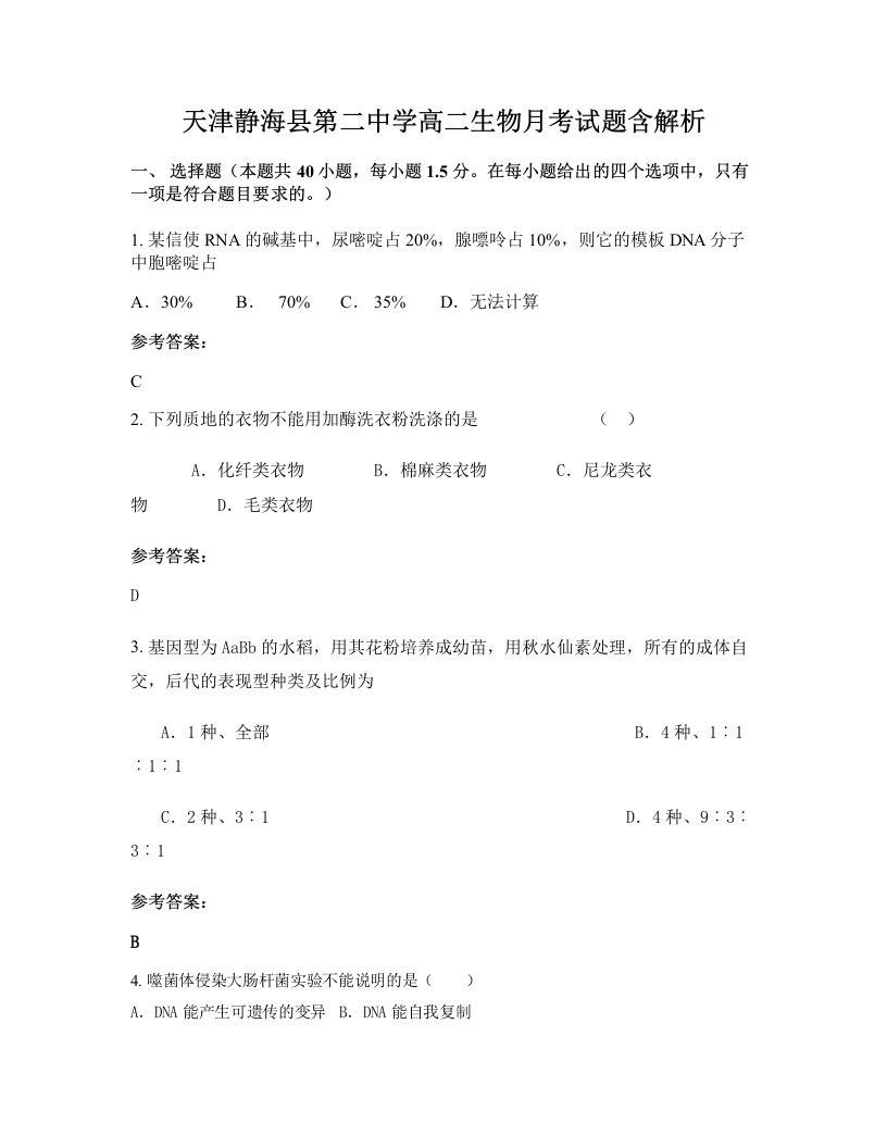 天津静海县第二中学高二生物月考试题含解析