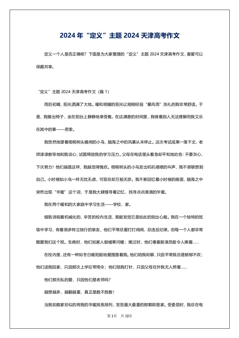 2024年“定义”主题2024天津高考作文