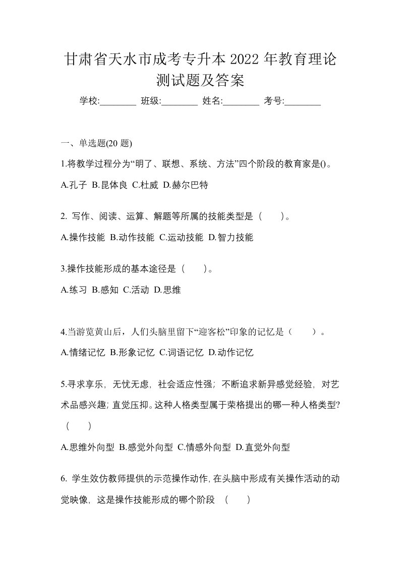 甘肃省天水市成考专升本2022年教育理论测试题及答案