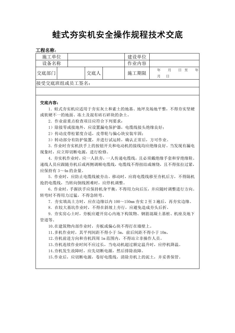 蛙式夯实机安全操作规程技术交底