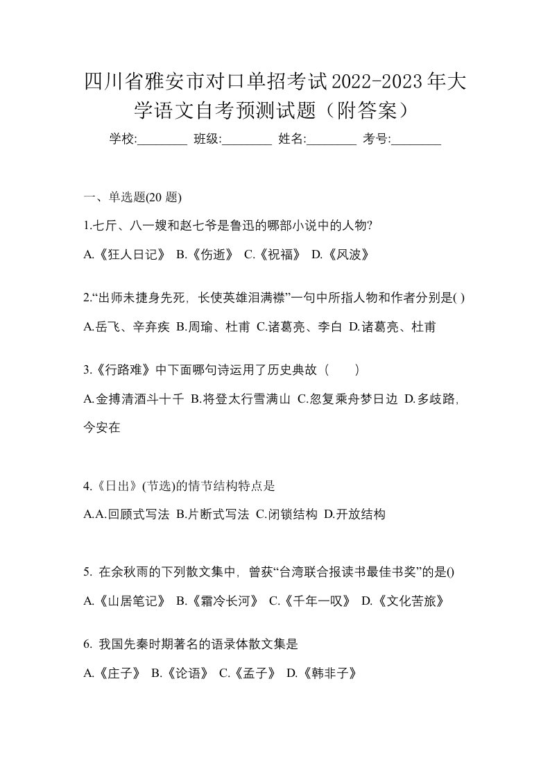 四川省雅安市对口单招考试2022-2023年大学语文自考预测试题附答案