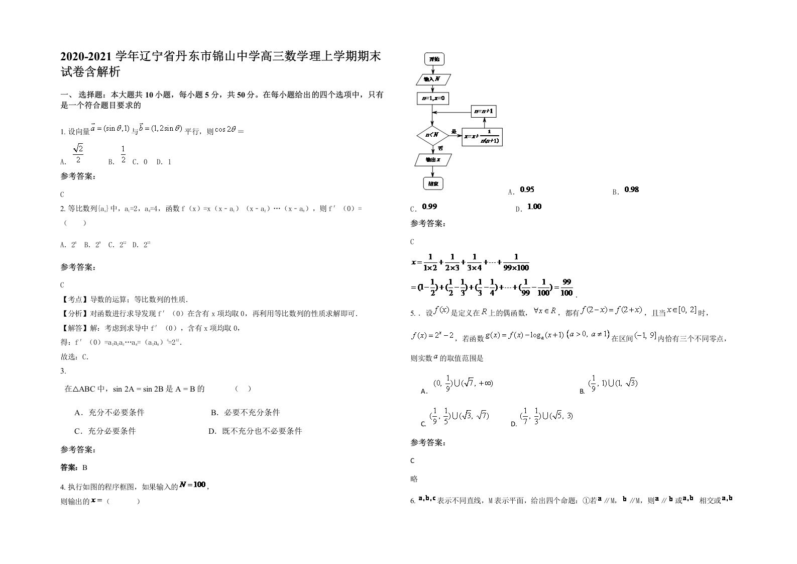 2020-2021学年辽宁省丹东市锦山中学高三数学理上学期期末试卷含解析