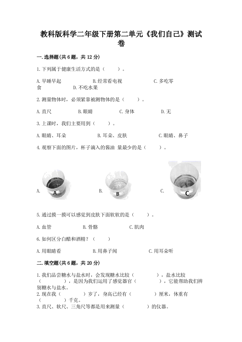 教科版科学二年级下册第二单元《我们自己》测试卷精品【名师系列】