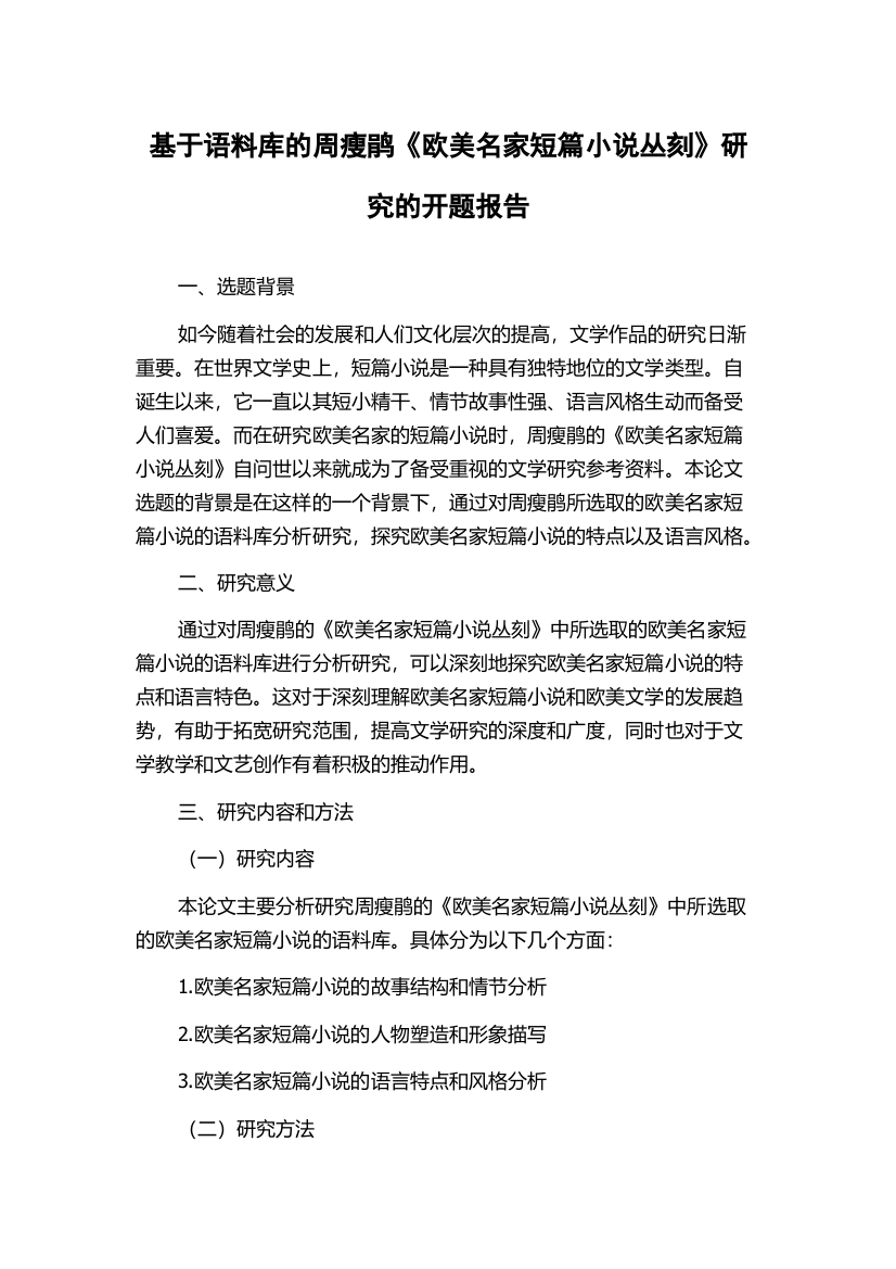 基于语料库的周瘦鹃《欧美名家短篇小说丛刻》研究的开题报告