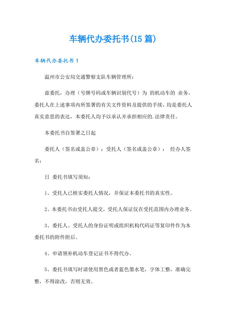 车辆代办委托书(15篇)