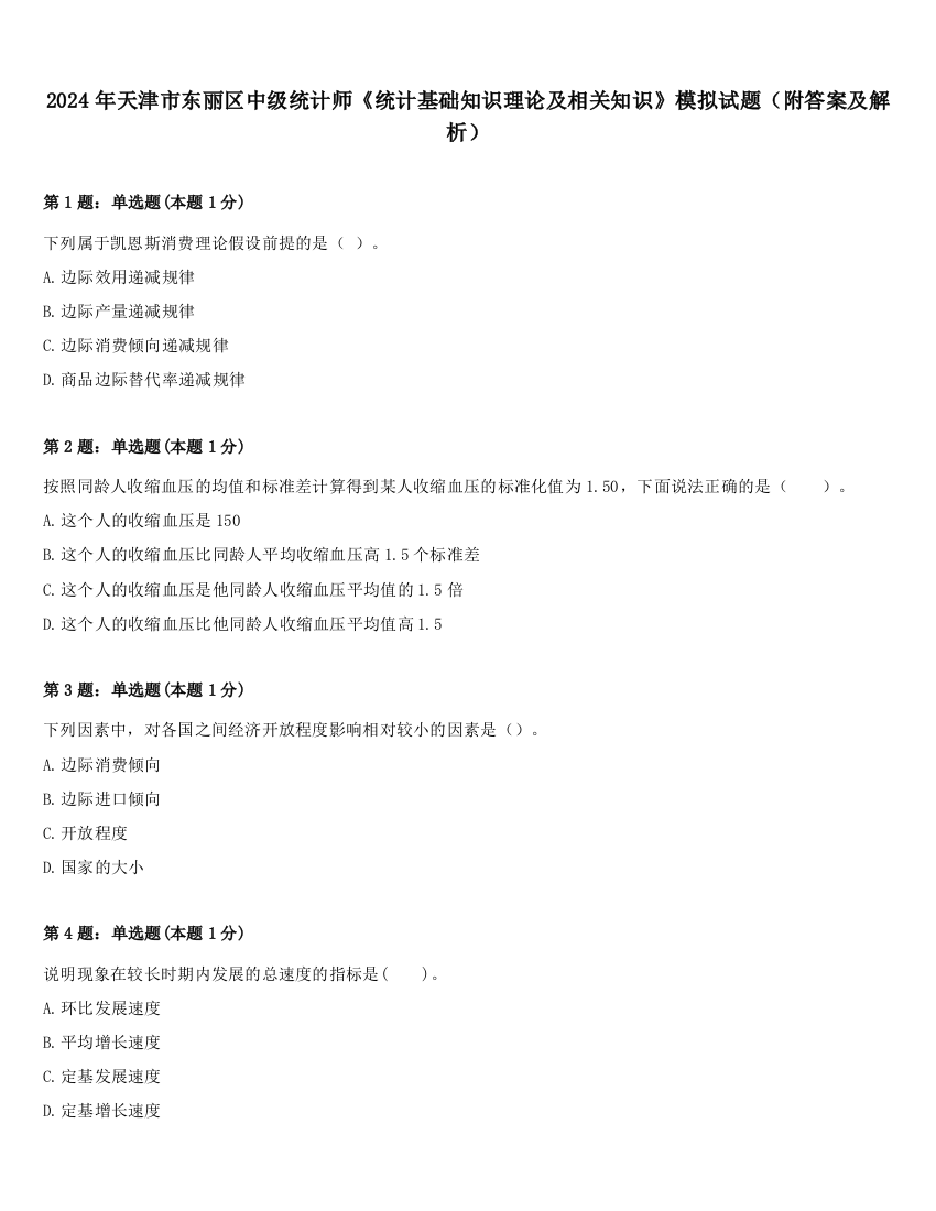 2024年天津市东丽区中级统计师《统计基础知识理论及相关知识》模拟试题（附答案及解析）