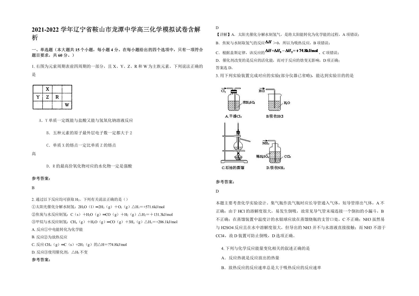 2021-2022学年辽宁省鞍山市龙潭中学高三化学模拟试卷含解析