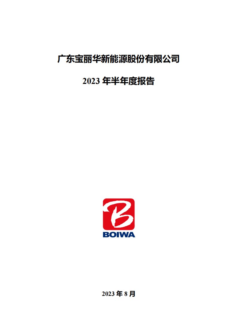 深交所-宝新能源：2023年半年度报告-20230817