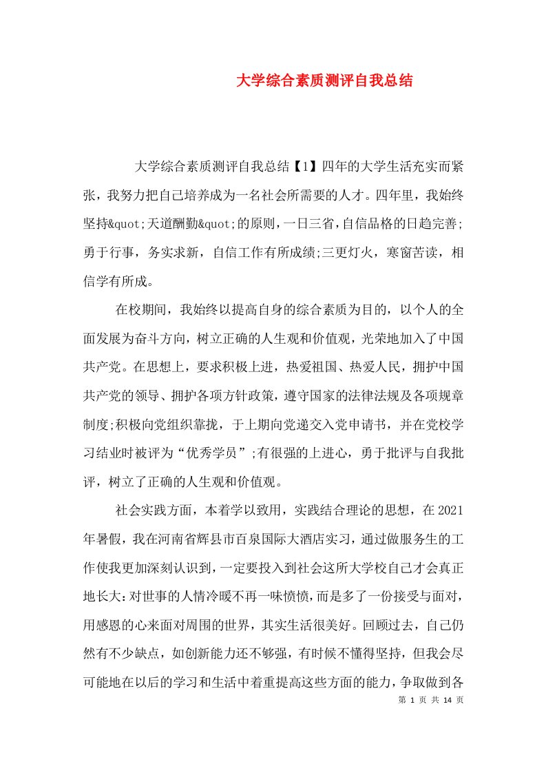 大学综合素质测评自我总结