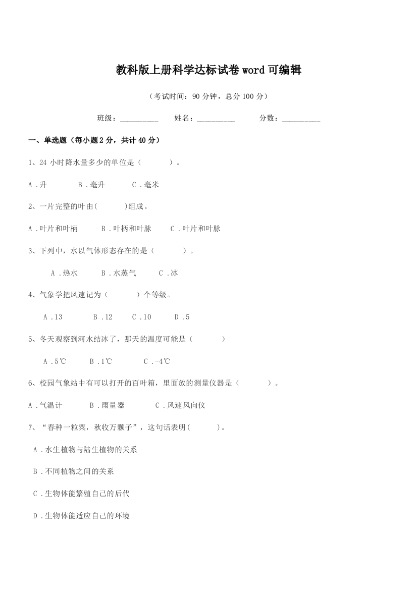 2018学年浙教版(三年级)教科版上册科学达标试卷word可编辑