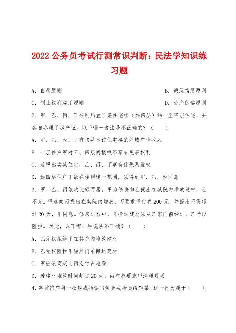 2022年公务员考试行测常识判断：民法学知识练习题