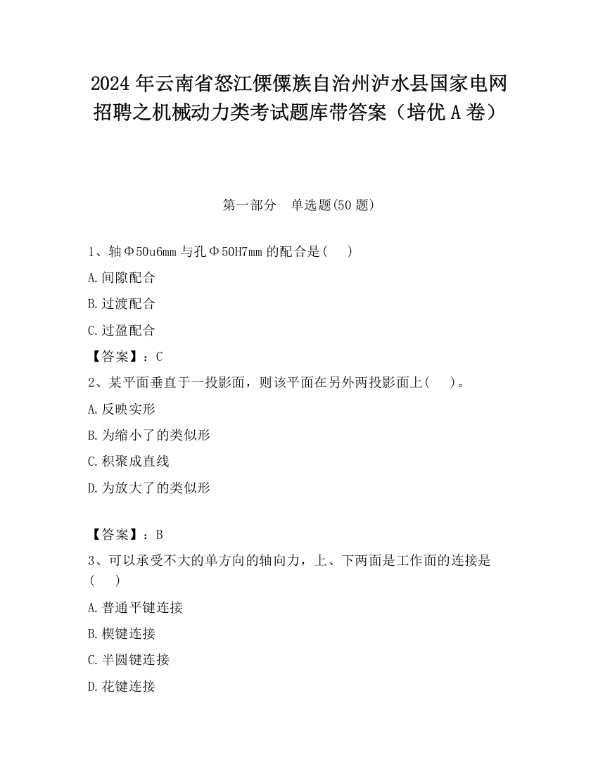 2024年云南省怒江傈僳族自治州泸水县国家电网招聘之机械动力类考试题库带答案（培优A卷）