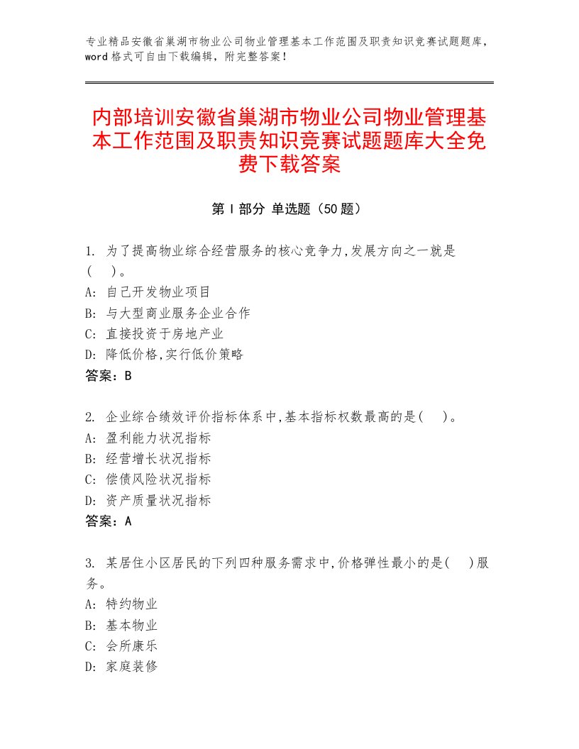 内部培训安徽省巢湖市物业公司物业管理基本工作范围及职责知识竞赛试题题库大全免费下载答案