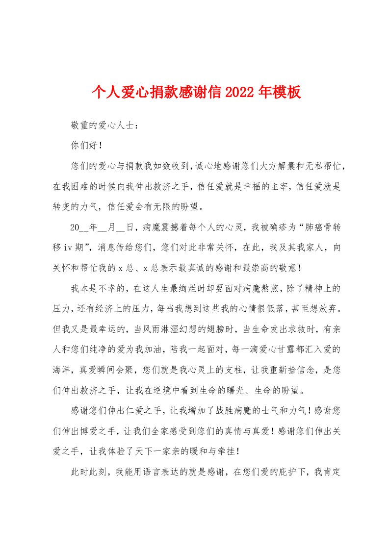 个人爱心捐款感谢信2022年模板