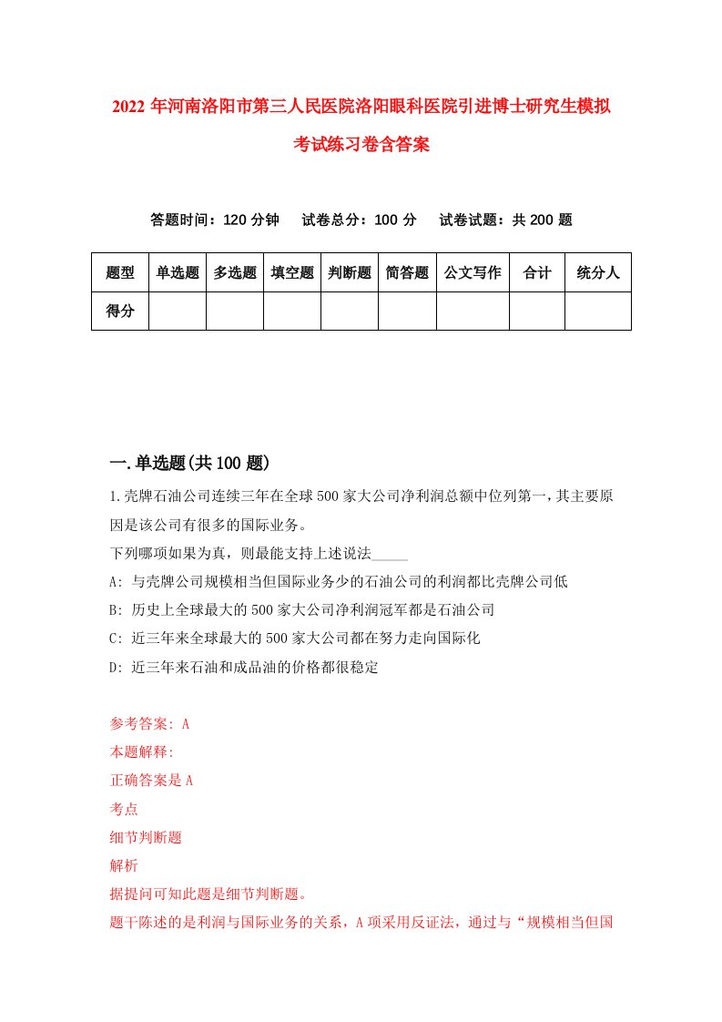 2022年河南洛阳市第三人民医院洛阳眼科医院引进博士研究生模拟考试练习卷含答案0