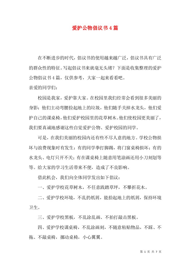 爱护公物倡议书4篇