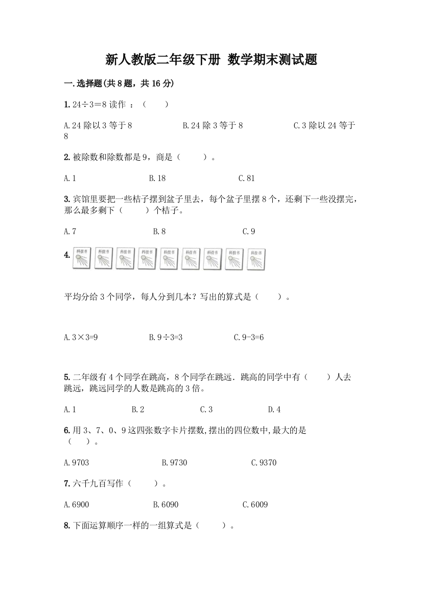 新人教版二年级下册-数学期末测试题【各地真题】