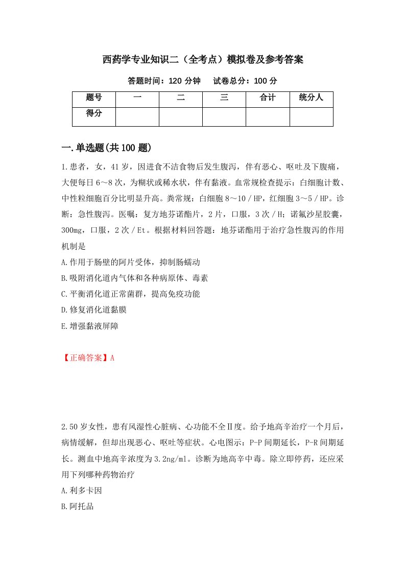 西药学专业知识二全考点模拟卷及参考答案第27卷