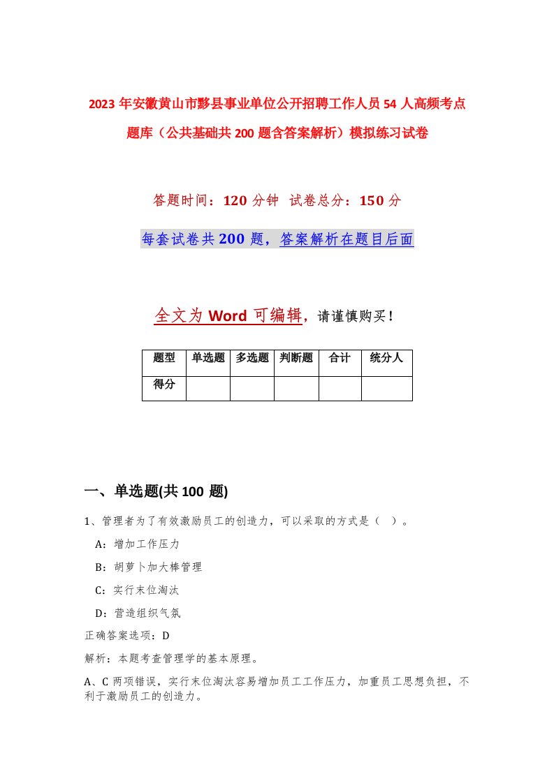 2023年安徽黄山市黟县事业单位公开招聘工作人员54人高频考点题库公共基础共200题含答案解析模拟练习试卷