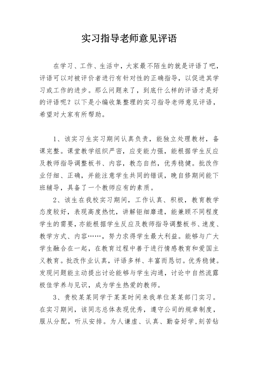 实习指导老师意见评语_1