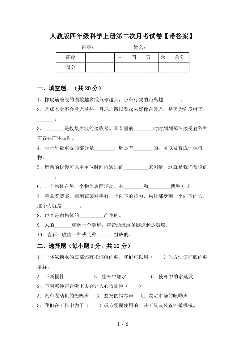 人教版四年级科学上册第二次月考试卷带答案