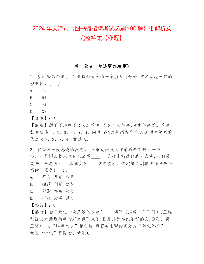 2024年天津市《图书馆招聘考试必刷100题》带解析及完整答案【夺冠】