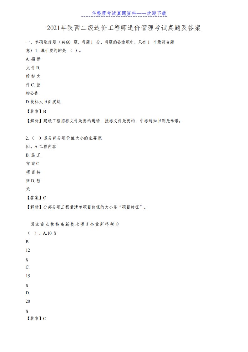2021年陕西二级造价工程师造价管理考试真题及答案