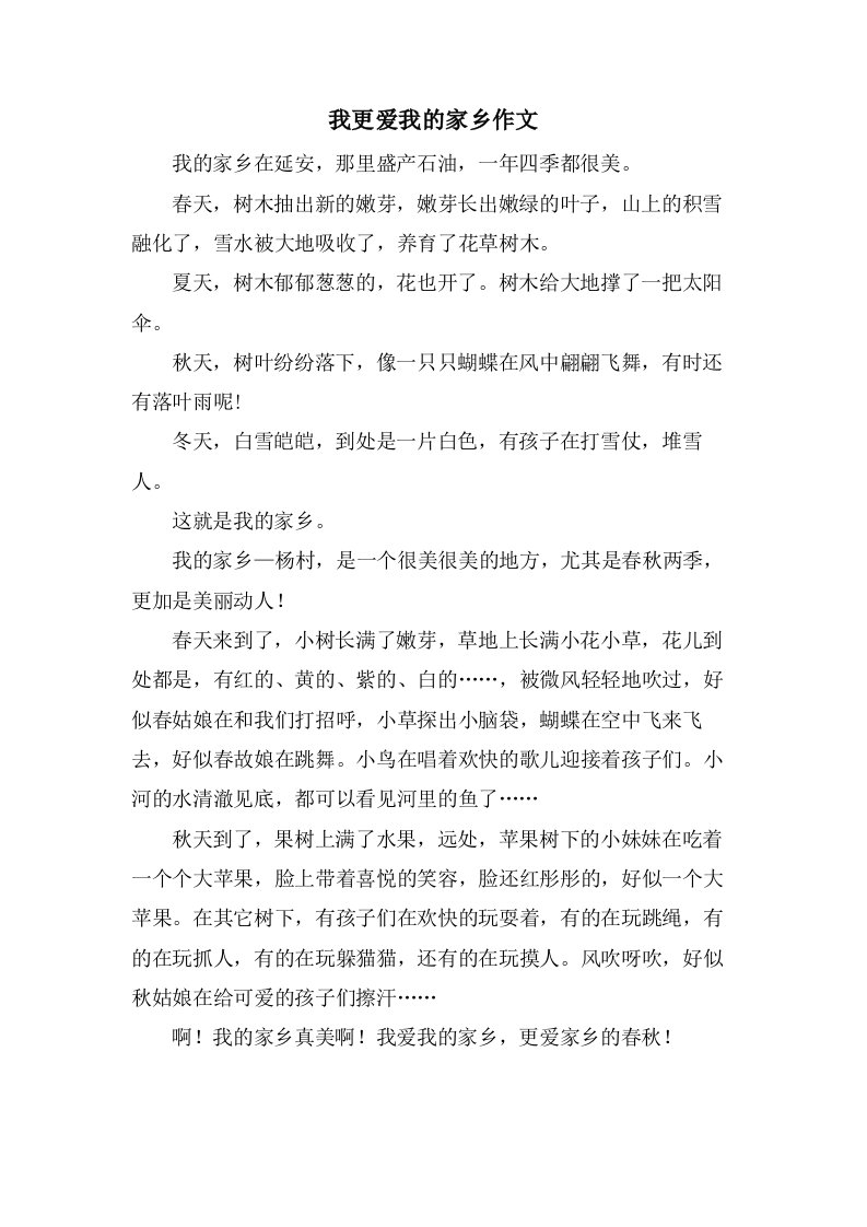 我更爱我的家乡作文