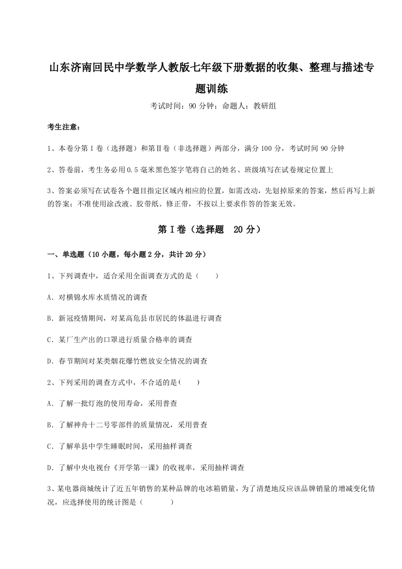 小卷练透山东济南回民中学数学人教版七年级下册数据的收集、整理与描述专题训练试题（含详解）