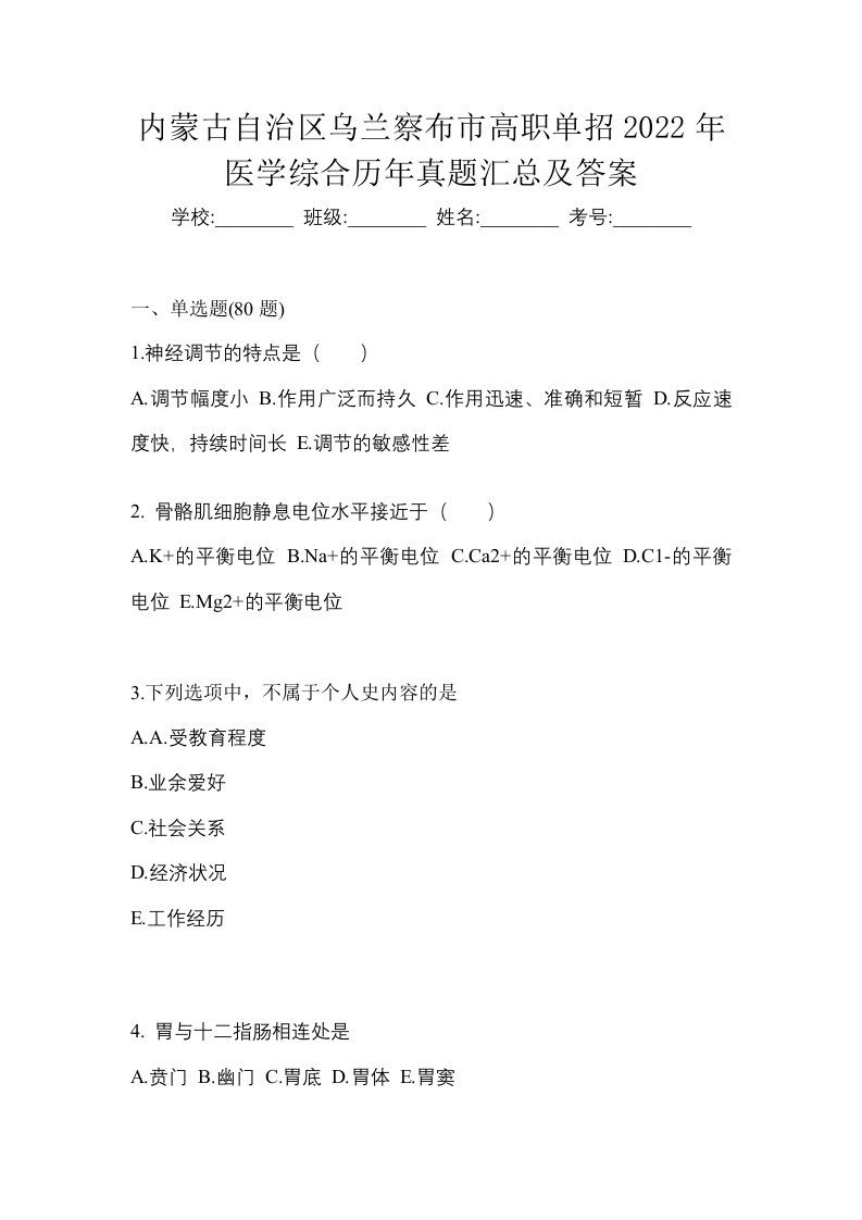 内蒙古自治区乌兰察布市高职单招2022年医学综合历年真题汇总及答案