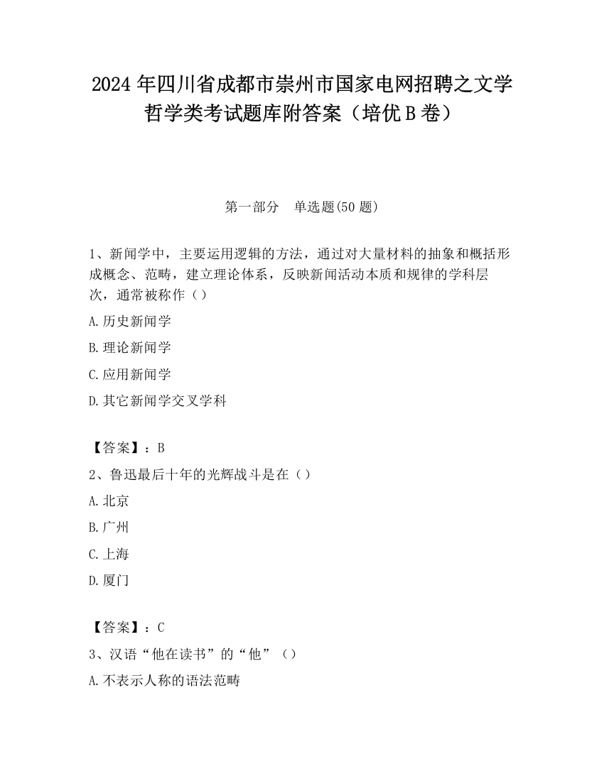 2024年四川省成都市崇州市国家电网招聘之文学哲学类考试题库附答案（培优B卷）