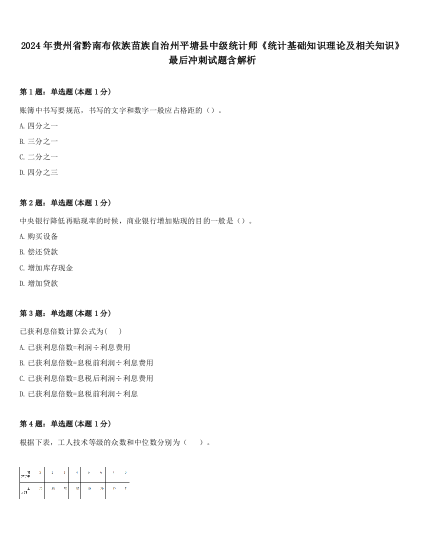 2024年贵州省黔南布依族苗族自治州平塘县中级统计师《统计基础知识理论及相关知识》最后冲刺试题含解析