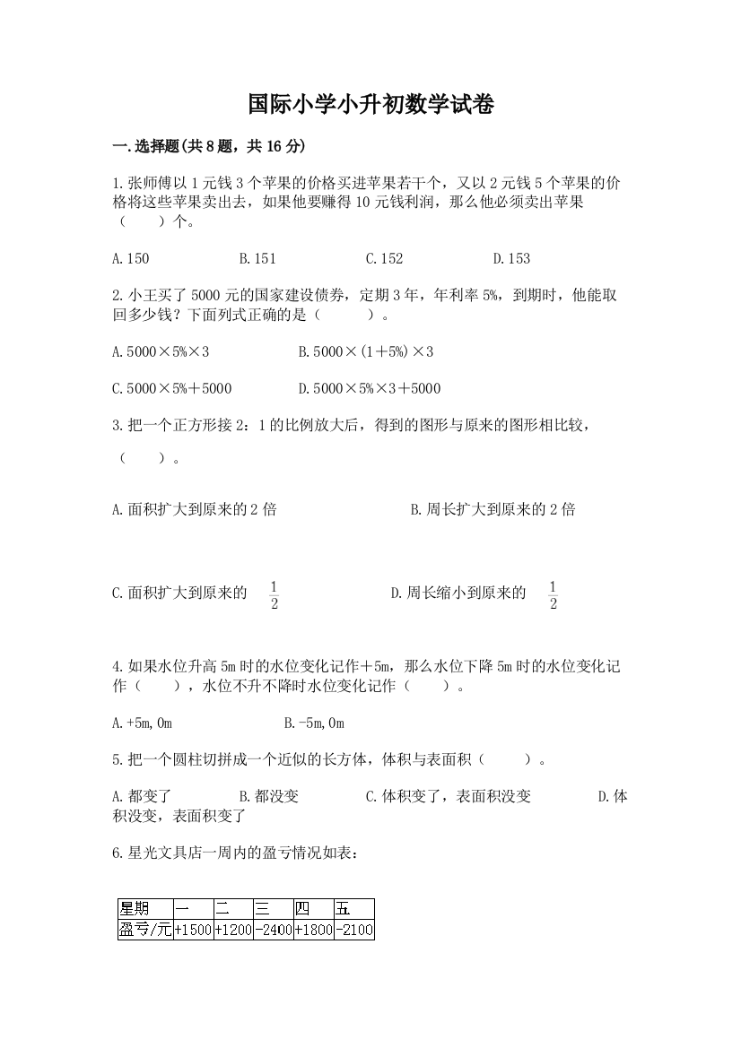 国际小学小升初数学试卷含完整答案（精品）