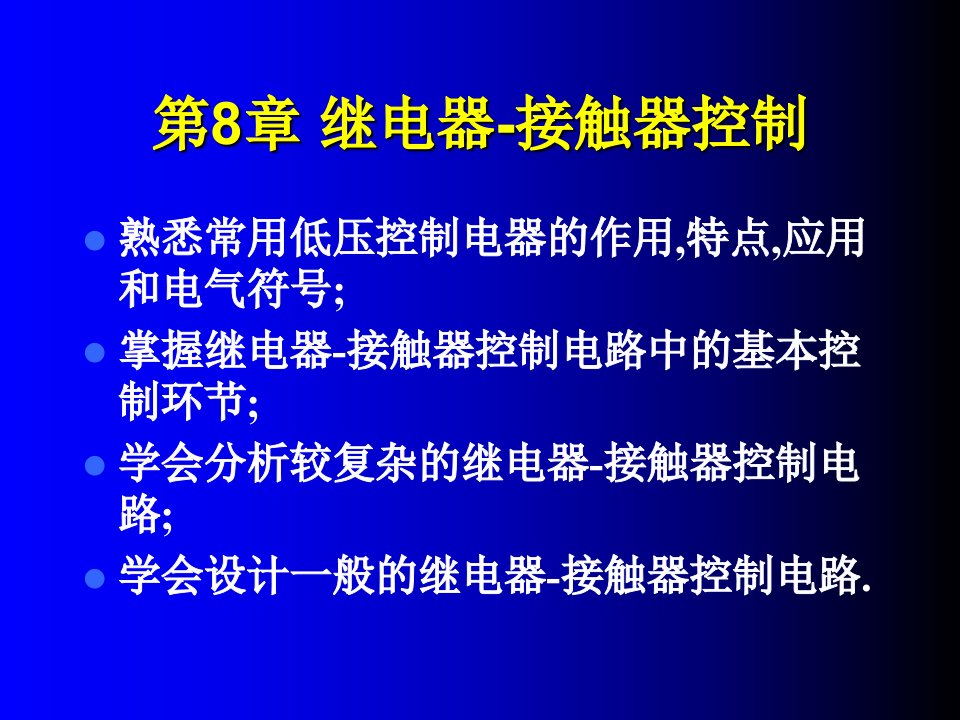 继电器-接触器控制系统