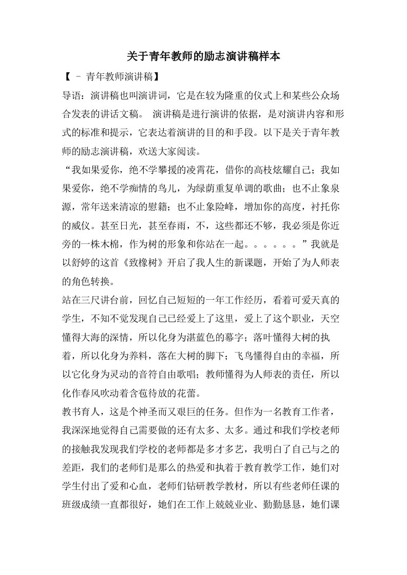 关于青年教师的励志演讲稿样本