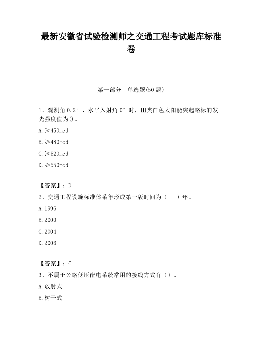 最新安徽省试验检测师之交通工程考试题库标准卷