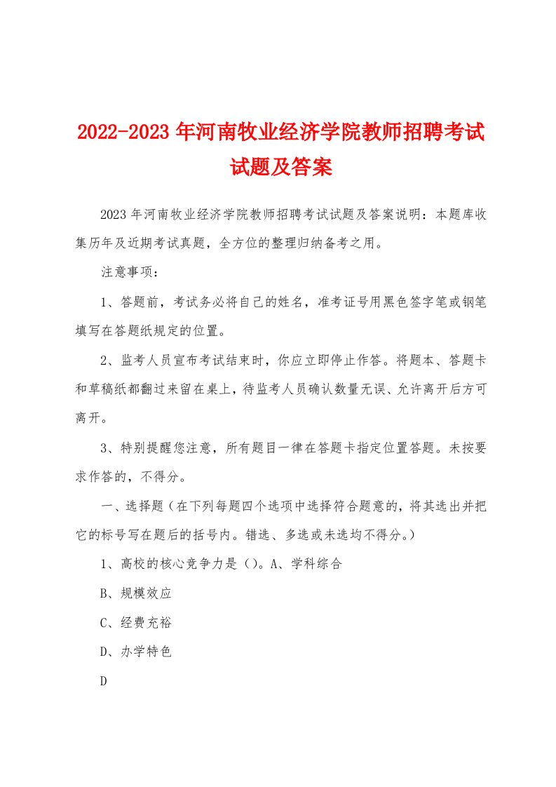 2022-2023年河南牧业经济学院教师招聘考试试题及答案