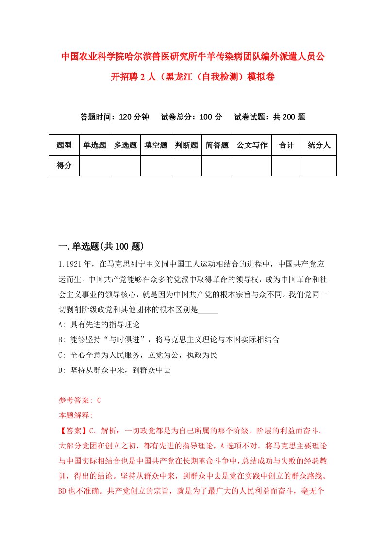 中国农业科学院哈尔滨兽医研究所牛羊传染病团队编外派遣人员公开招聘2人黑龙江自我检测模拟卷第2卷