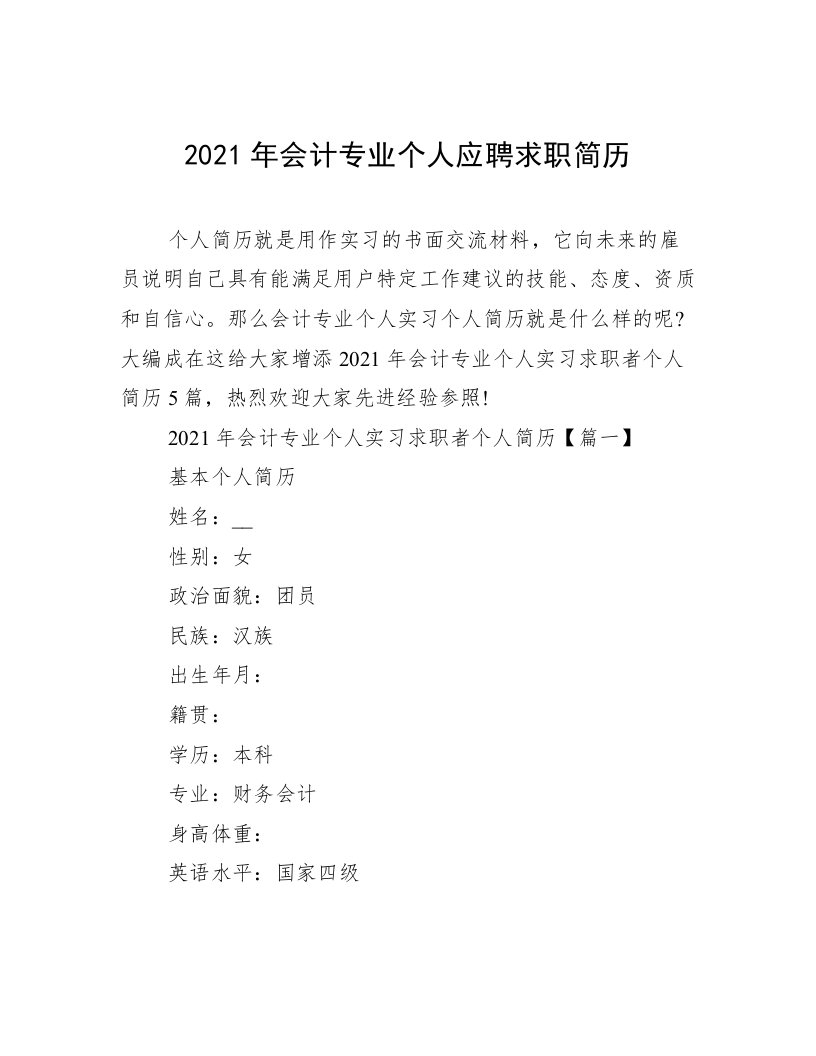 2021年会计专业个人应聘求职简历