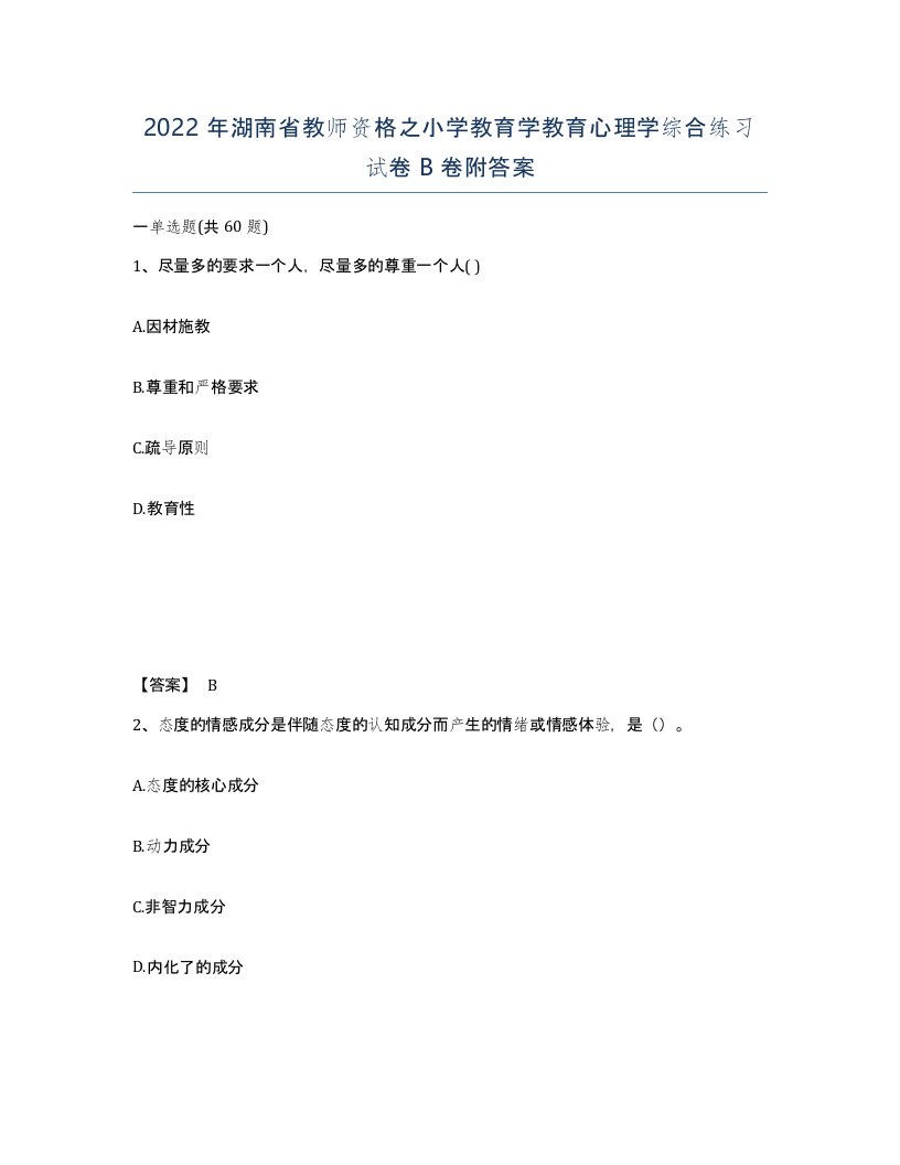 2022年湖南省教师资格之小学教育学教育心理学综合练习试卷B卷附答案