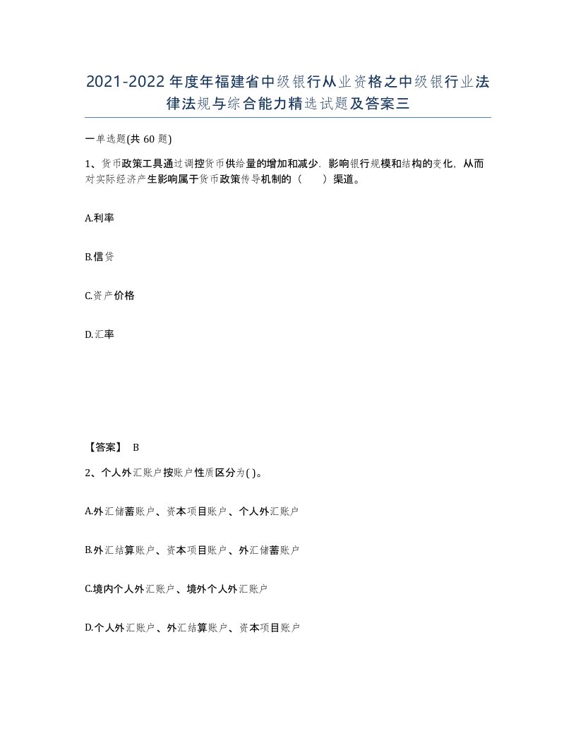 2021-2022年度年福建省中级银行从业资格之中级银行业法律法规与综合能力试题及答案三