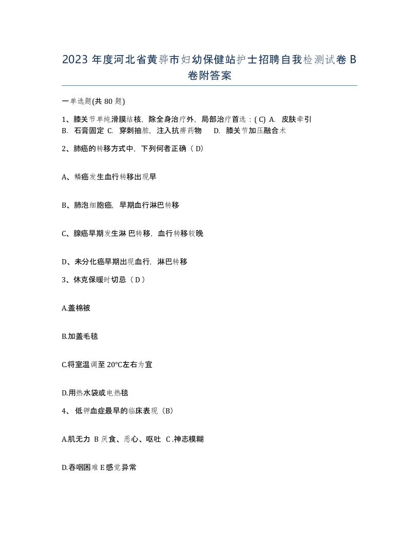 2023年度河北省黄骅市妇幼保健站护士招聘自我检测试卷B卷附答案