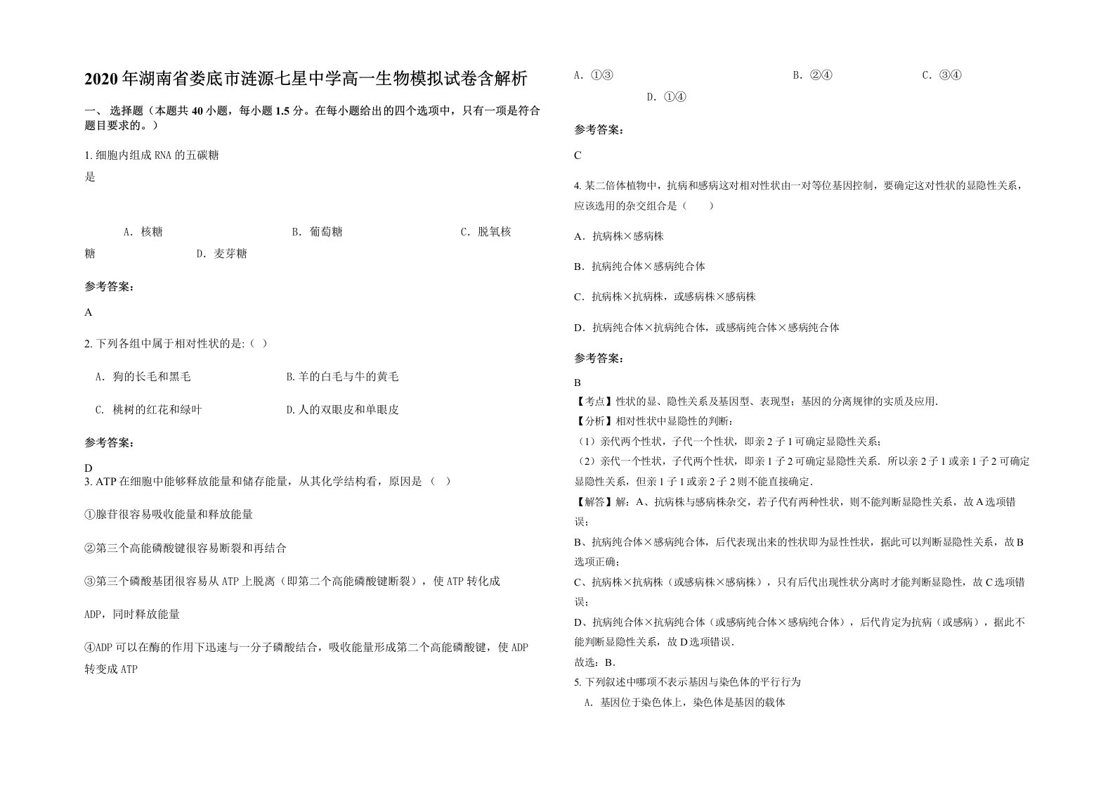 2020年湖南省娄底市涟源七星中学高一生物模拟试卷含解析