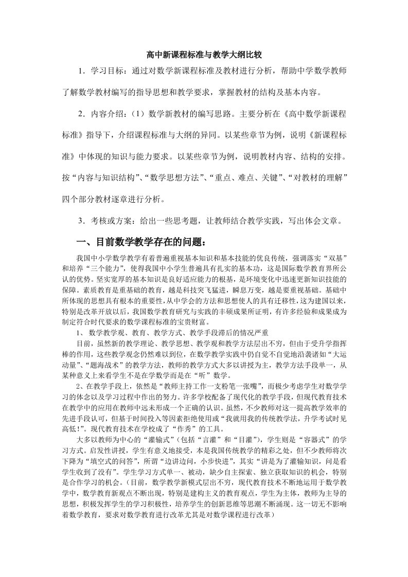 高中新课程标准与教学大纲比较