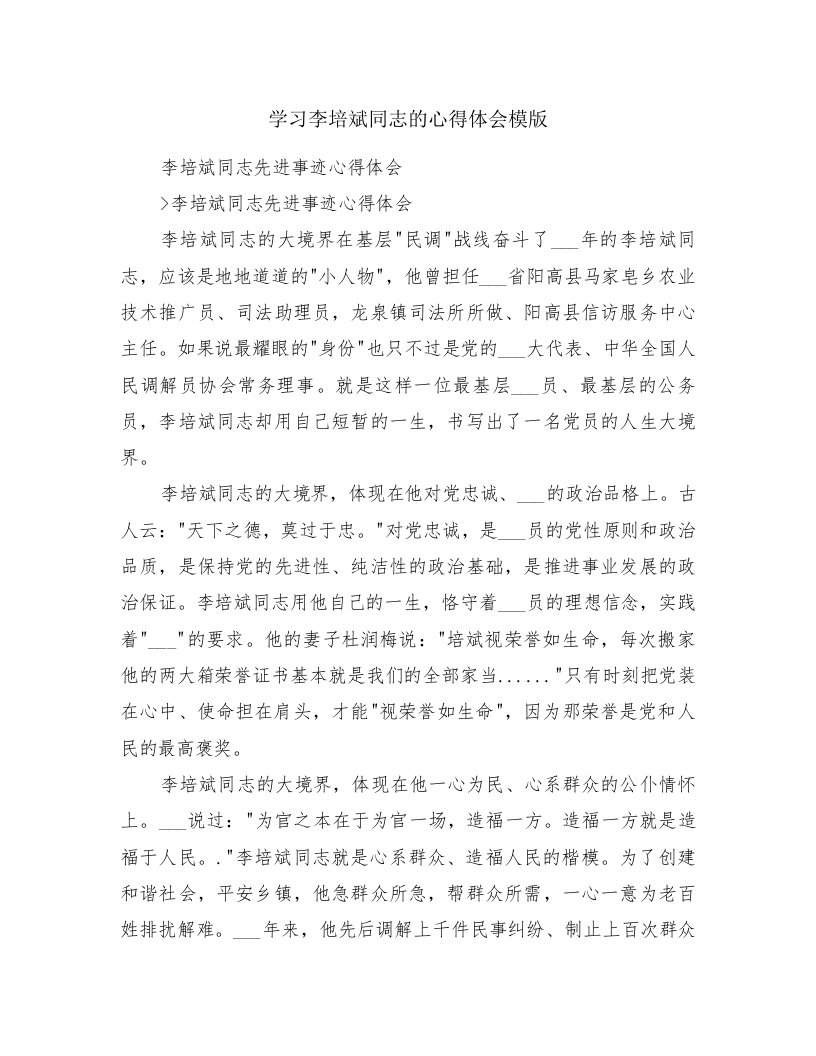 学习李培斌同志的心得体会模版