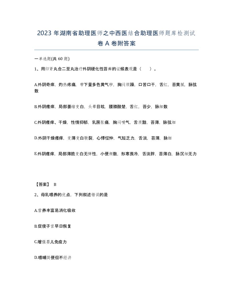 2023年湖南省助理医师之中西医结合助理医师题库检测试卷A卷附答案